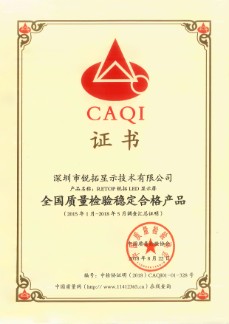 全国质量检验稳定合格产品