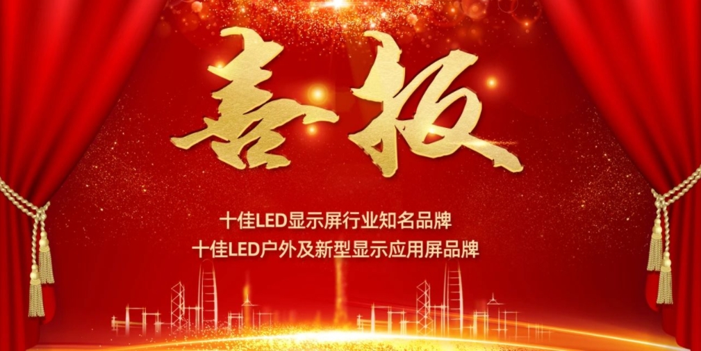 喜讯！星空电竞显示荣获LED十佳品牌奖项！